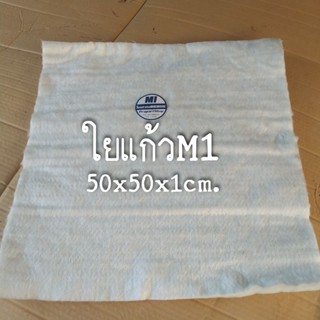 ใยแก้วท่อไอเสียมอเตอร์ไซค์ ใยแก้วM1 หนา 1 เซน ☀ขนาด 50x50cm.