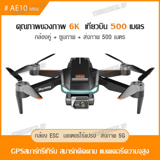 AE10 MINI โดรน โดรนบังคับ โดรนถ่ายภาพทางอากาศ โดรนขนาดเล็ก Drone Brushless มอเตอร์ หลีกเลี่ยงอุปสรรค