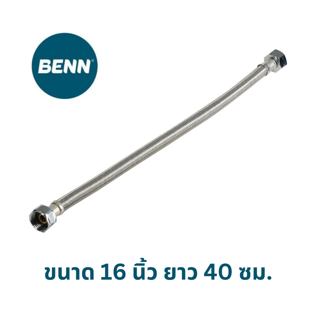 สายน้ำดี ท่อน้ำดี ท่อน้ำ สายถัก BENN รุ่น BN405540 ขนาด 1/2x1/2 นิ้ว 16นิ้ว ยาว 40 ซม.