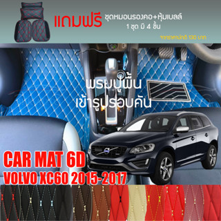 พรมปูพื้นรถยนต์ VIP 6D ตรงรุ่นสำหรับ Volvo XC60 ปี 2015-2017 มีให้เลือกหลากสี (แถมฟรี! ชุดหมอนรองคอ+ที่คาดเบลท์)