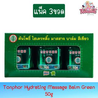 (แพ็ค 3ขวด) Tonphor Hydrating Massage Balm Green 50g. ต้นโพธิ์ ไฮเดรทติ้ง มาสสาจ บาล์ม สีเขียว 50กรัม