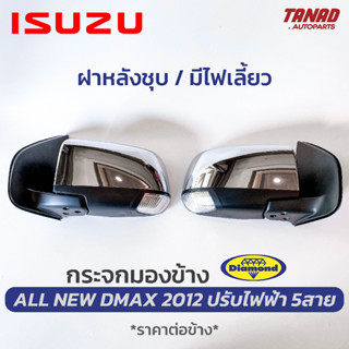 กระจกมองข้าง ISUZU ALL NEW DMAX 2012-2019 ไฟเลี้ยวLED ปรับไฟฟ้า 5สาย ฝาหลังชุบ ยี่ห้อ DIAMOND ตราเพชร อีซูซุ ออนิว ดีแม็