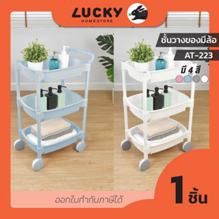 LUCKY HOME รถเข็น ชั้นวางของพลาสติกมีล้อ มีราวจับ AT-223ขนาดสินค้า (กว้างxลึกxสูง) (รวมที่จับ) : 33 x 49.8 x 81 cm