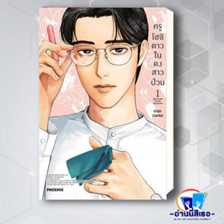 หนังสือ ครูโฮชิ ดาวในดงสาวป่วน เล่มที่1 (Mg) ผู้เขียน: วายามะ ยามะ  สำนักพิมพ์: PHOENIX-ฟีนิกซ์  หมวดหมู่: การ์ตูน