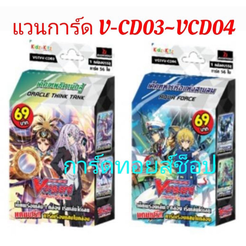 การ์ด แวนการ์ด V-CD03 และ V-CD04 : ชุดการ์ดพร้อมเล่น #แคลนโอราเคิล ทิงค์แทงค #แคลนอควอฟอร์ซ (เริ่มส่