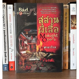 หนังสือมือสอง สุสานผีเสื้อ Midnight Opera ชุด Bad Fortune ผู้เขียน มายาโรส