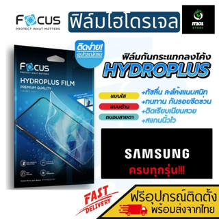 [Focus] ฟิล์มไฮโดรเจล สำหรับรุ่น Samsung S23 Ultra/S23 Plus/S21 FE 5G/S20 FE/S10 Lite/M32 5G/M33 5G/Note 10 Lite/M3/M12