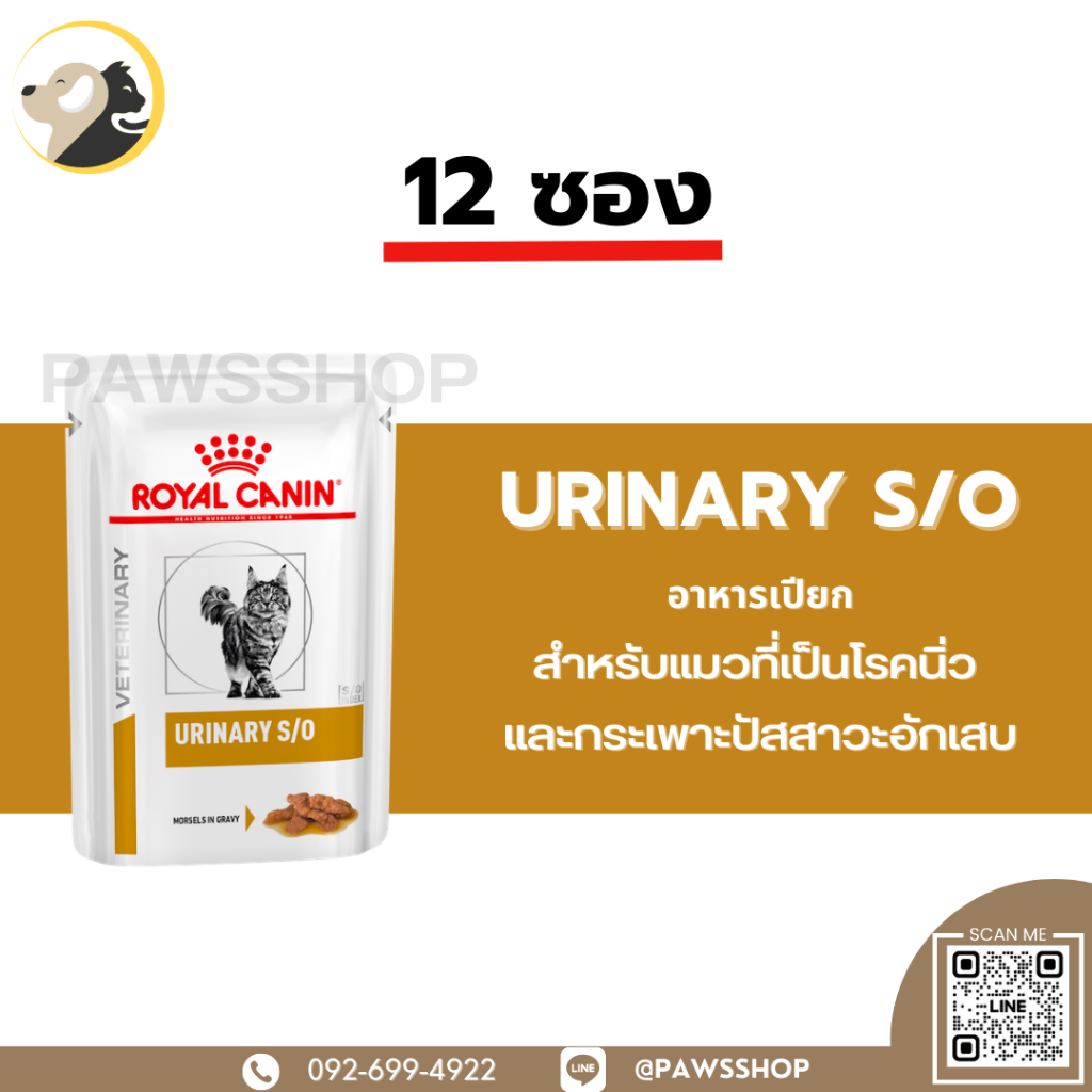 12 ซอง Royal Canin Urinary S/O Cat gravy อาหารเปียกสำหรับแมวที่เป็นโรคนิ่ว และกระเพาะปัสสาวะอักเสบ