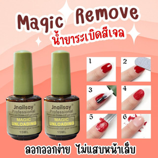 น้ำยาระเบิดสีเจล น้ำยาถอดสีเจล น้ำยาล้างเจล Magic Gel Remover 15 ml.