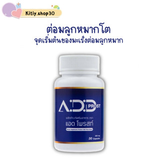 Add Prost แอดโพรสท์ อาหารเสริมต่อมลูกหมากโต อาหารเสริมต่อมลูกหมาก อาหารเสริมบํารุงต่อมลูกหมาก วิตามินต่อมลูกหมากโต