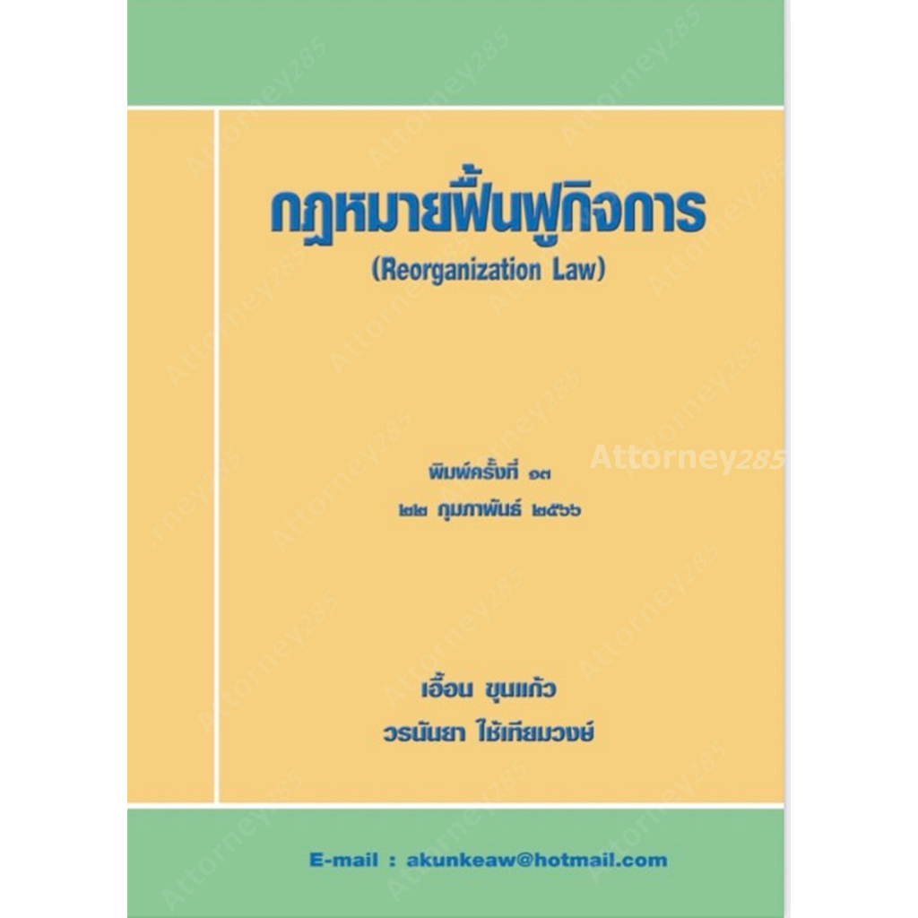 กฎหมายฟื้นฟูกิจการ เอื้อน ขุนแก้ว