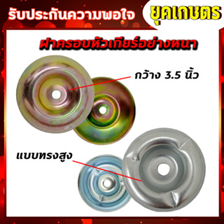 ฝาครอบใบมีด ถ้วยประกับ รองใบมีด จานรอง เครื่องตัดหญ้า