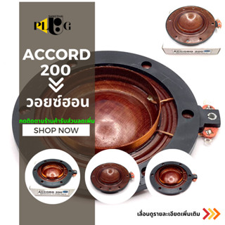 ว้อยลำโพงฮอน ACCORD 200 YM ว้อยฮอร์นแอ็คคอร์ด VOICE COIL 200 วัตต์ จำนวน 1 ชิ้น