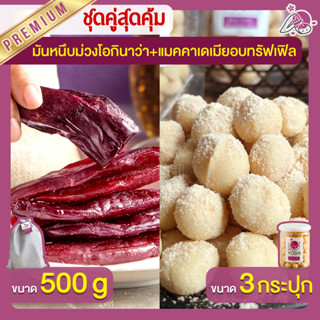 มันหนึบ โอกินาว่า 500g + แมคคาเดเมีย อบทรัฟเฟิล 3 กระปุก มันหนึบญี่ปุ่น Macadamia มันหวานญี่ปุ่น มันหนึบม่วง