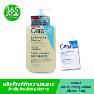 CERAVE SA Smoothing Cleanser 473ml. เซราวี เอสเอ สมูทติ้ง คลีนเซอร์ ทำความสะอาดผิวหน้าและผิวกาย 365wecare