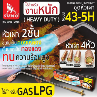 ชุดหัวเผา รุ่น 43-5H (งานหนัก) SUMO,ชุดหัวเผา งานหนัก