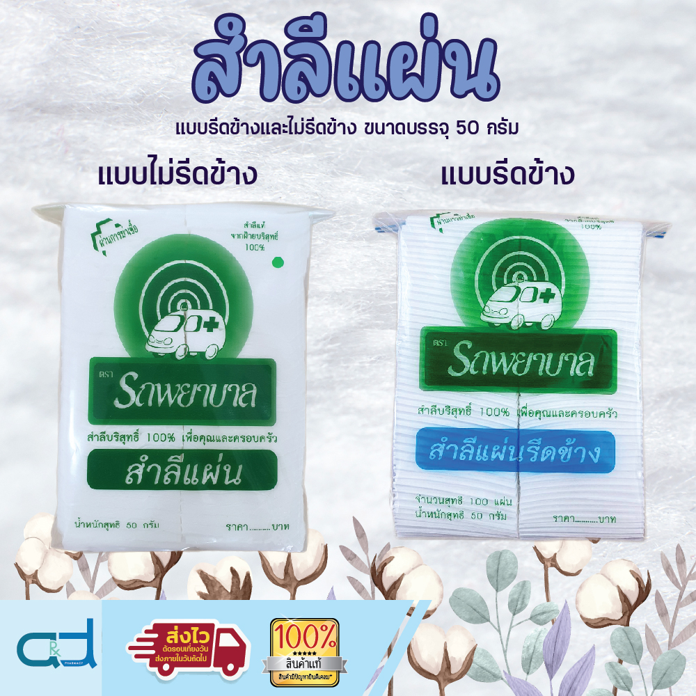 สำลี สำลีแผ่น ตรารถพยาบาล สำลีแผ่นรีดข้าง สำลีแผ่นไม่รีดข้าง