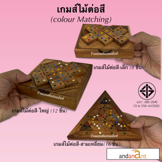 ของเล่นไม้ชุด รวมต่อสี 3 แบบ (Matching SET 8 , 12 and 16 pcs.) ต่อสี ขนาดเล็ก ใหญ่ สามเหลี่ยม เกมไม้