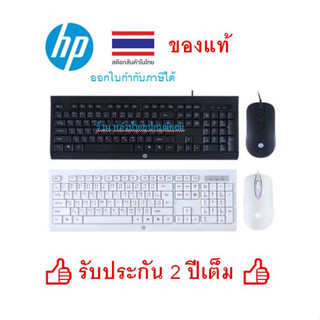 HP KM100 ⚡️FLASH SALE⚡️ (ราคาโปรโมชั่น) มี2สี ชุดคีย์บอร์ด&amp;เมาส์ USB ของเเท้รับประกัน 2 ปี