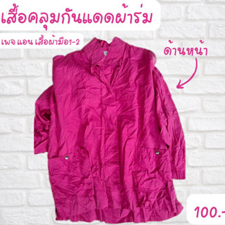 เสื้อคลุมกันเเดดผ้าร่ม