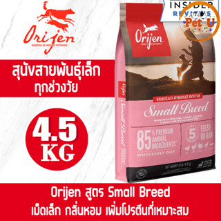 [Dog] Orijen สูตร Small Breed 4.5kg อาหารเม็ด สำหรับสุนัขพันธ์ุเล็กทุกสายพันธุ์ ทุกช่วยวัย เกรดพรีเมียมที่ดีที่สุด