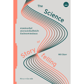 bookscape : หนังสือ The Science of Storytelling: ศาสตร์และศิลป์แห่งการเล่าเรื่องให้ตรึงใจด้วยวิทยาศาสตร์สมอง