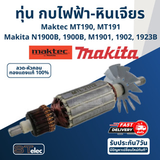 ทุ่น กบไฟฟ้า-หินเจียร Makita MT190, MT191, N1900B, 1900B, M1901, 1902, 1923B