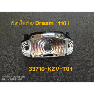 เรือนไฟท้าย DREAM 110i,SUPERCUD แท้เบิกศุนย์ 33710-KZV-T01