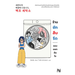 หนังสือเรื่อง ร้านซัก สืบ รีดของแพกอึนโจ : อีแจอิน : สำนักพิมพ์ น้ำพุ