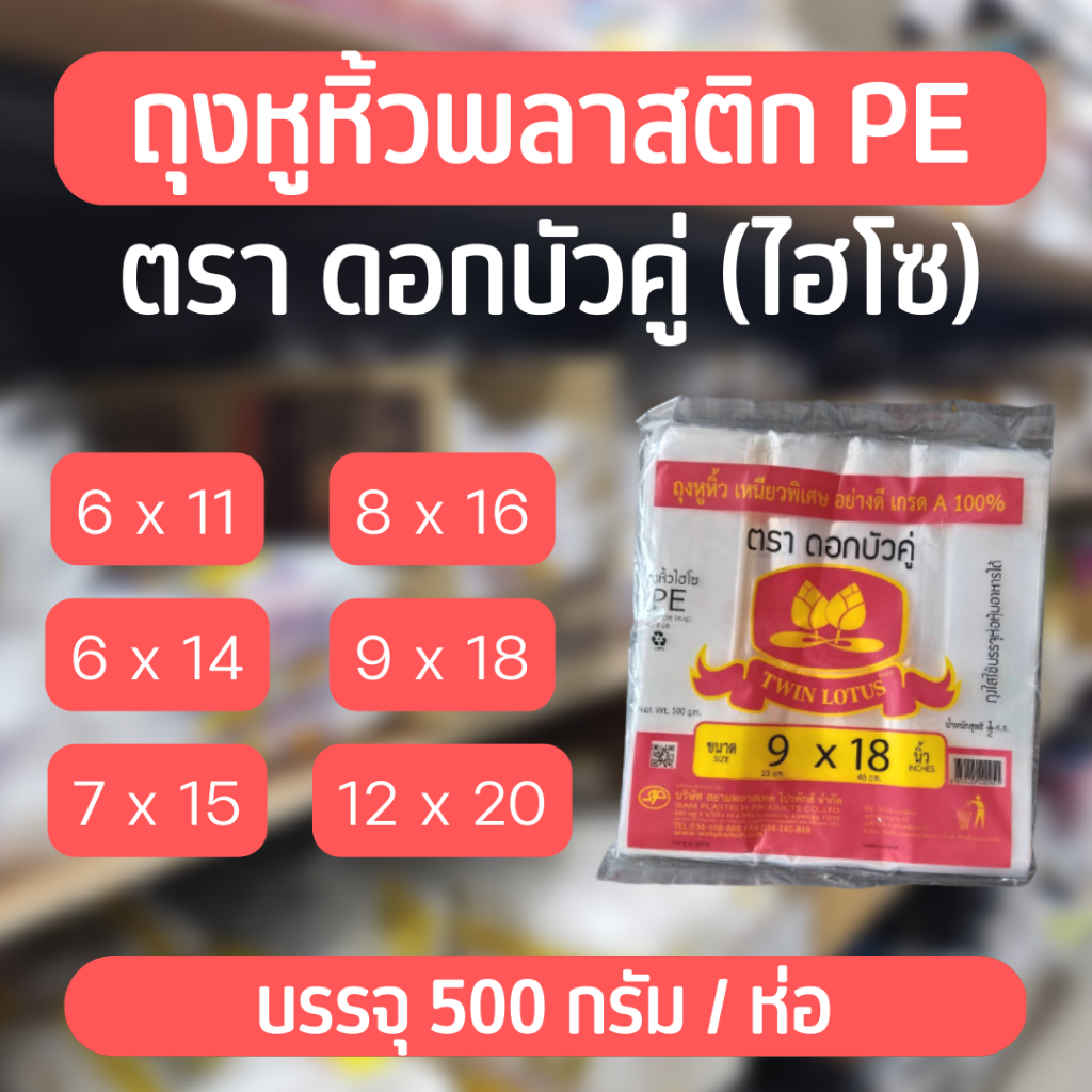 [ ห่อ 500 g. ] ถุงไฮโซ PE " ใสเหนียว " มีหลายขนาดให้เลือก (ตราดอกบัวคู่)