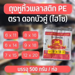 ✨ถุงหิ้วพลาสติกไฮโซ : ถุงพลาสติก ถุงหูหิ้ว ถุงพลาสติกใส ตราดอกบัวคู่ 6x11 , 6x14 , 7x15 , 8x16 , 9x18 , 12x20 นิ้ว