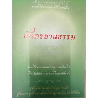 หนังสืออันตรธานธรรมน่าเสียดายแทนชาวพุธเหลือเกินที่ต่อไปจะไม่ได้อ่านธรรมนี้อีกแล้ว