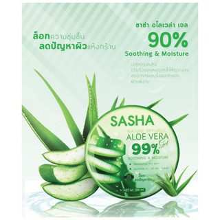 79.-เจลหว่านหางจระเข้ ซาช่า อโลเวร่า เจล Sasha aloe vera 99% Soothing&amp;Moisture 300 ml.