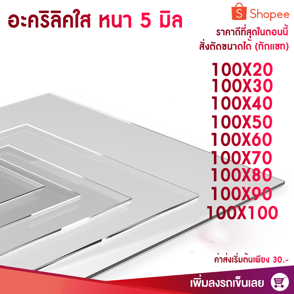 แผ่นอะคริลิค หนา 5 มิล กว้าง 100cm 9ขนาด (สั่งตัดได้แซทถามก่อน) (Acrylic Sheet) สีใส อะคริลิค อะคริลิค