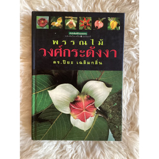 หนังสือพรรณไม้วงศ์กระดังงา/ดร.ปิยะ เฉลิมกลิ่น