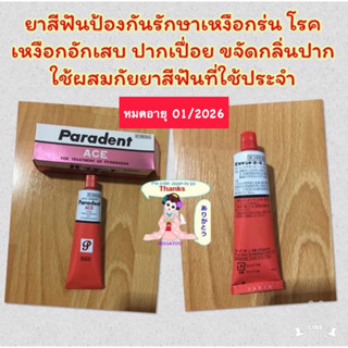 💚สินค้าพร้อมส่ง💚ยาสีฟันป้องกัน รักษาเหงือกร่น Paradent โรคเหงือกอักเสบ ปากเปื่อยขจัดกลิ่นปาก