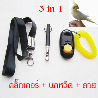 3 in 1 อุปกรณ์ฝึกสัตว์เลี้ยง นกหวีด + คลิกเกอร์+สาย ฝึกนกให้เชื่อง ฝึกนก สุนัข ให้ทำตามคำสั่ง