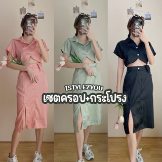 SE017 : PIMPLOY SET ชุดเซต เสื้อครอป+กระโปรง