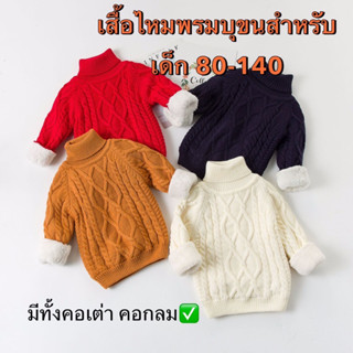 พร้อมส่งจากไทย🔥🔥เสื้อไหมพรมบุขนหนา มีทั้งคอกลม/คอเต่า สำหรับเด็กไซส80-140cm ใส่ติดลบได้ ผ้านุ่ม อุ่นมาก✅