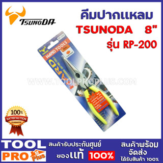 คีมปากแหลม TSUNODA PR-200 8″ ผลิตด้วยวัสดุคุณภาพสูง ตราหัวกระทิง ประเทศญี่ปุ่น