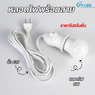 หลอดไฟ ชุดหลอดไฟ LED พร้อมขั้ว  มีสวิตว์เปิดปิด ขั้วE27 หลอดประหยัดไฟ สายไฟ ยาว 5 เมตร