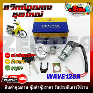 สวิทช์กุญแจ ชุดใหญ่ HONDA WAVE125R สวิทช์กุญแจ+กุญแจล็อคเบาะ ครบชุด