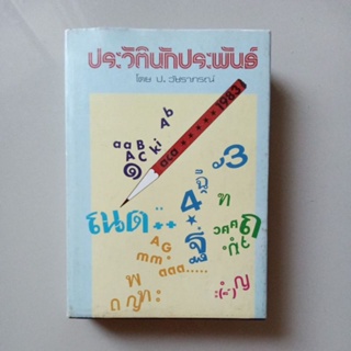 หนังสือ ประวัตินักประพันธ์ โดย ป.วัชราภรณ์(ปกแข็ง)