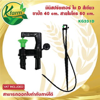 ( 10 ตัว ) มินิสปริงเกอร์ ใบ D สีเขียว พร้อมขาปัก 40 cm. สายไมโครยาว 60 cm. มินิสปริงเกอร์พร้อมขาปัก ขาปักมินิสปริงเกอร์