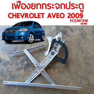 เฟืองยกกระจกประตู CHEVROLET AVEO 2009 ปรับไฟฟ้า