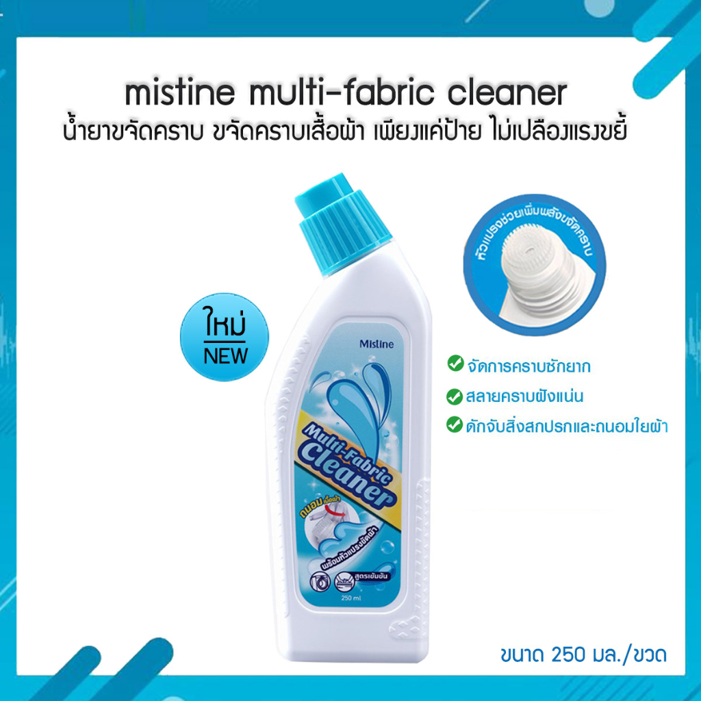 S-TA mistine multi-fabric cleaner 250ml. มิสทีน น้ำยาขจัดคราบ เพียงแค่ป้าย