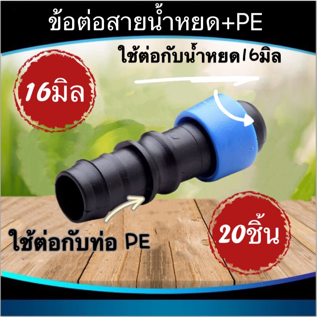 ข้อต่อสายน้ำหยดPE ข้อต่อหยดน้ำ ข้อต่อท่อ ข้อต่อสายน้ำหยดขนาด 16มิล บรรจุถุง20ตัว(คละ)