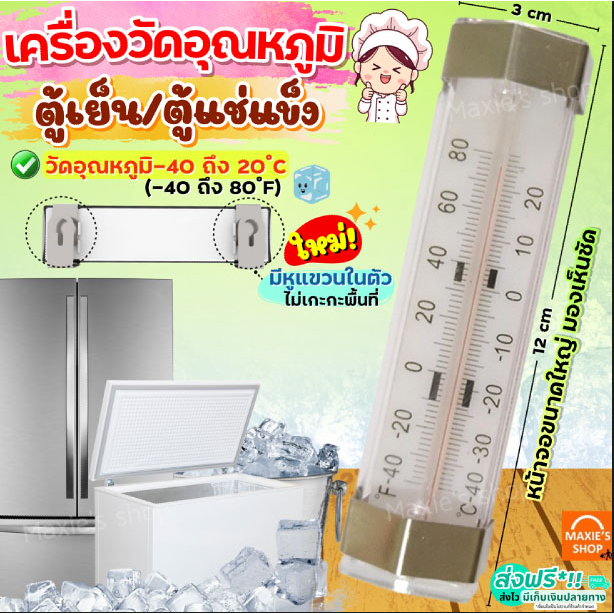 ส่งฟรี เครื่องวัดอุณหภูมิตู้เย็น MAXIE ใหม่! วัดได้-40 ถึง 20℃ ที่วัดอุณหภูมิตู้เย็น เทอร์โมมิเตอร์ [2050ตู้เยนยาว]