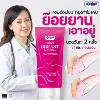 yanhee breast care cream ยันฮี บรีส แคร์ครีม ครีมบำรุงทรวงอก อกกระชับ เต่งตึง อ่อนโยน ปลอดภัย ลดผิวเปลือกส้ม เซลล์ลูไลท์