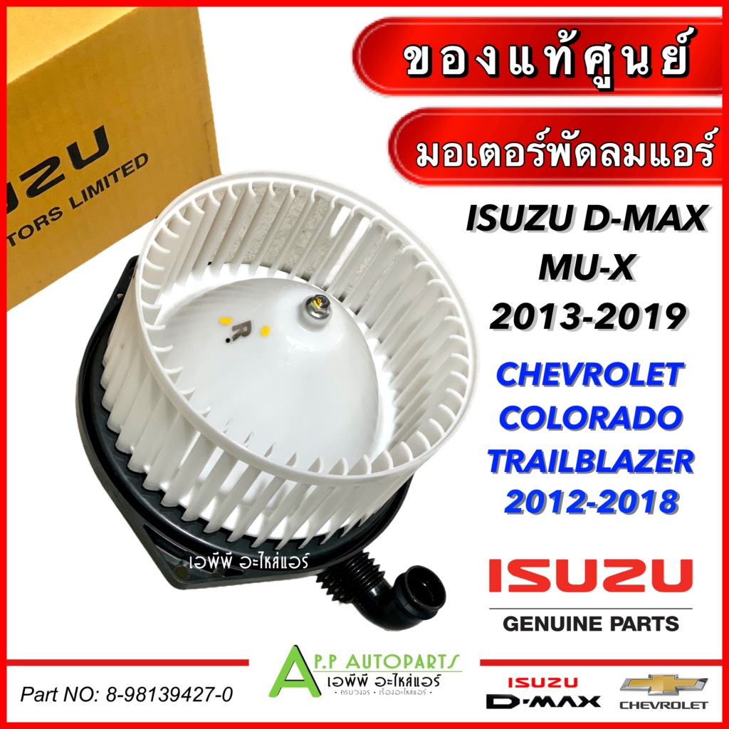 มอเตอร์พัดลมแอร์ โบวเวอ D-MAX ,MU-X 2013-2019 ,Chevrolet Colorado ,Trailblazer 2012-2018 (อะไหล่แท้เ